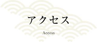 アクセス