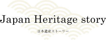 Japan Heritage story