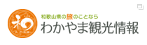 わかやま観光情報