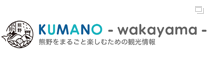 和歌山県・熊野エリア観光