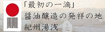 「最初の一滴」醤油醸造の発祥の地　紀州湯浅