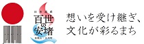 百世の安堵　想いを受け継ぎ、文化が彩るまち