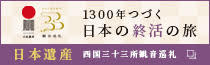 日本遺産　西国三十三所観音巡礼