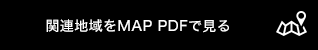 関連地域をMAP PDFで見る