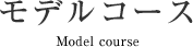 モデルコース