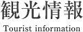 観光情報
