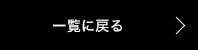 一覧に戻る