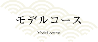 モデルコース