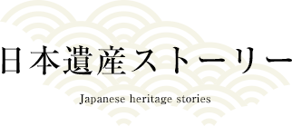 日本遺産ストーリー