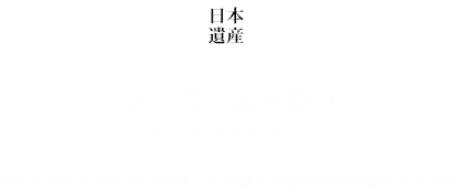 日本遺産 浜の宮のお弓祭り 的をめがけて弓を放つ神事。行事後は参詣者が的の端を持ち帰る