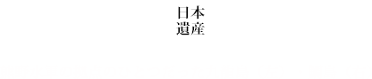 日本遺産 熊野水軍の拠点のひとつだった九龍島（左）・鯛島（右）