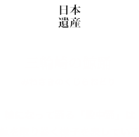 日本遺産 輪崎の鯨踊 輪になって踊る「殿中踊」は鯨を取り巻く様子を表している