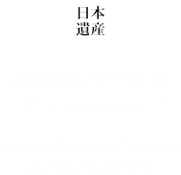 日本遺産 鹽竃神社のせみ祭り 今に受け継がれる伝統行事には子どもたちも参加する