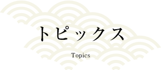 トピックス