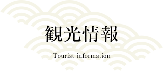 観光情報