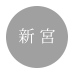 新宮