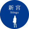 新宮