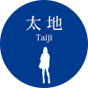 太地